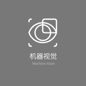 機器視覺